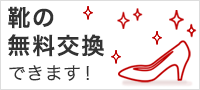 靴の交換無料サービスはじめます