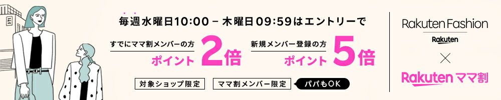 【Rakuten Fashion】ママ割メンバー限定！エントリーでRakuten Fashionでのお買い物がポイント最大5倍！