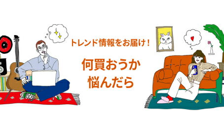 何買おうか悩んだら