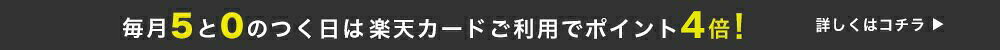 【楽天市場】毎月5と0のつく日は楽天カード利用でポイント4倍